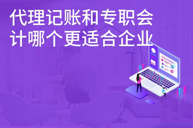 代理记账和专职会计哪个更适合企业