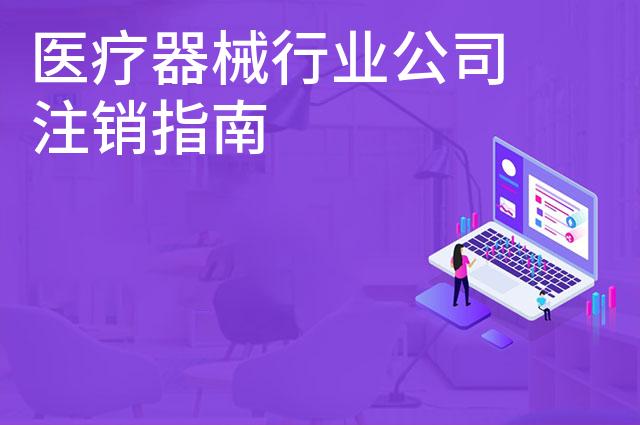 医疗器械行业公司注销指南