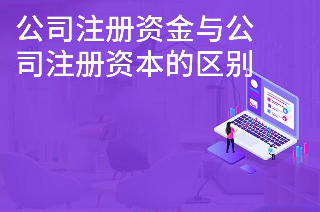 公司注册资金与公司注册资本的区别
