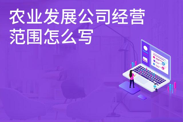 农业发展公司经营范围怎么写