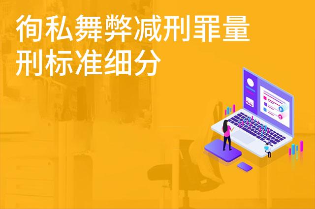 徇私舞弊减刑罪量刑标准细分