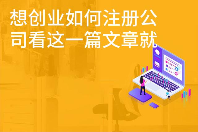 想创业如何注册公司看这一篇文章就够了 想创业如何注册公司看这一篇文章就够了