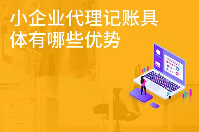 小企业代理记账具体有哪些优势