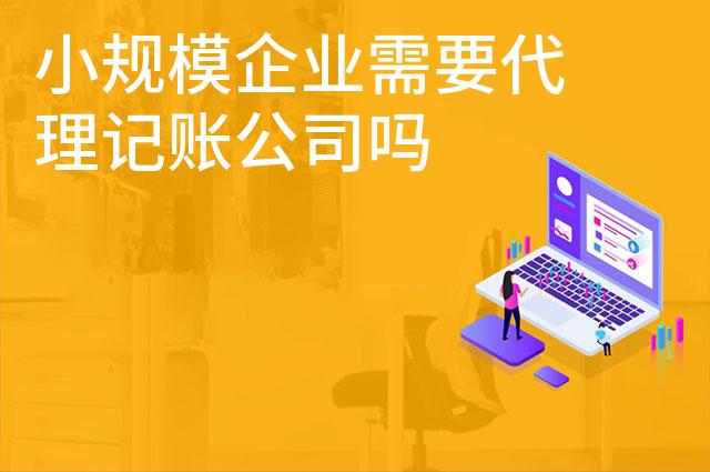 小规模企业需要代理记账公司吗
