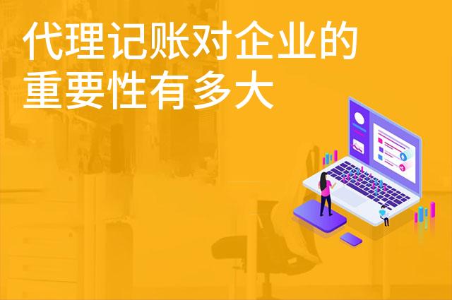 代理记账对企业的重要性有多大
