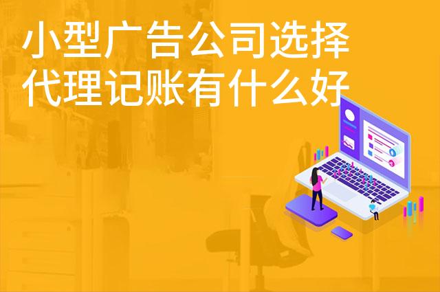 小型广告公司选择代理记账有什么好处