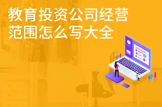教育投资公司经营范围怎么写大全 教育投资公司经营范围怎么写大全