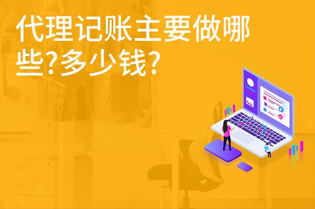 50.jpg代理记账主要做哪些?多少钱? 代理记账主要做哪些?多少钱?