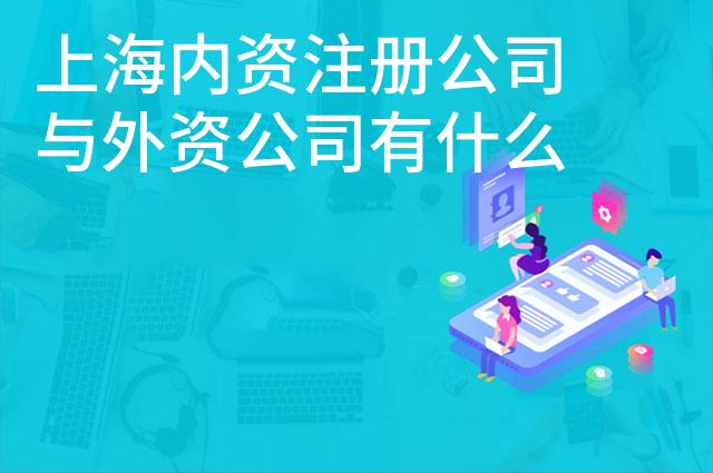 上海内资注册公司与外资公司有什么区别
