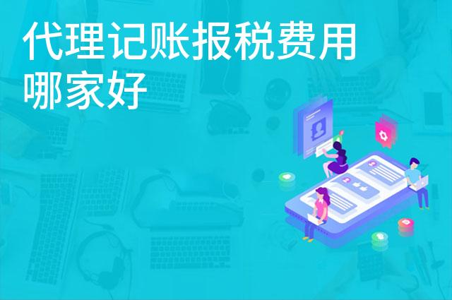 代理记账报税费用哪家好