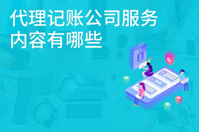 代理记账公司服务内容有哪些