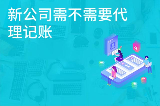 新公司需不需要代理记账