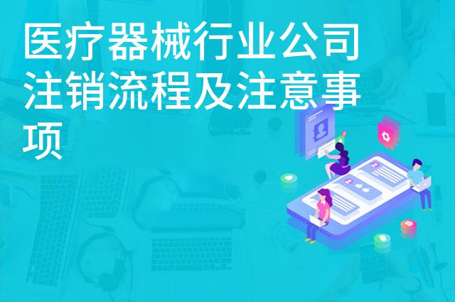 医疗器械行业公司注销流程及注意事项