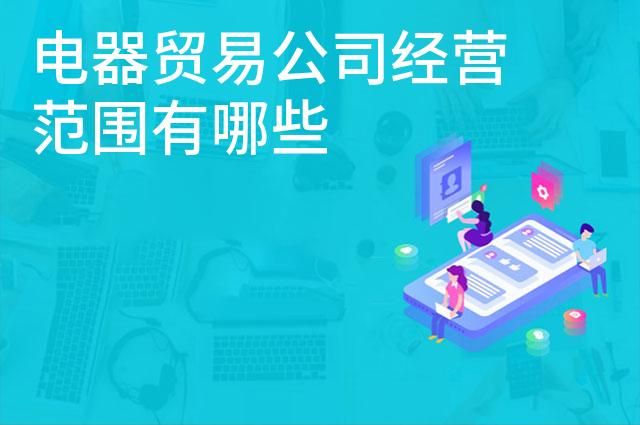 电器贸易公司经营范围有哪些