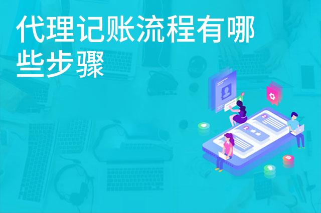 代理记账流程有哪些步骤