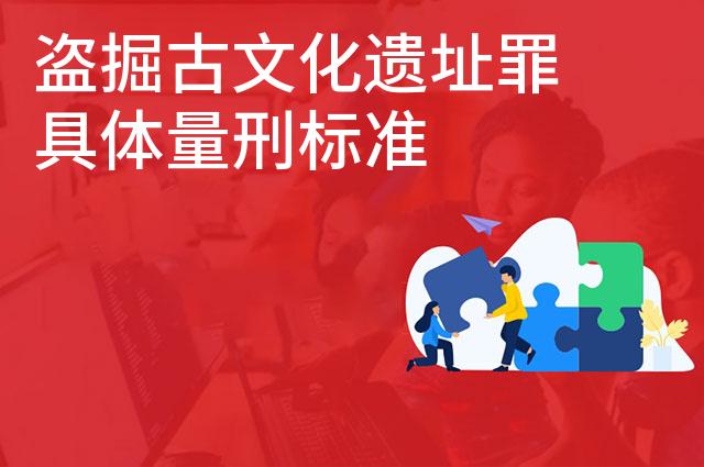 盗掘古文化遗址罪具体量刑标准