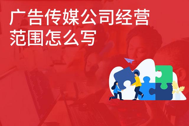 广告传媒公司经营范围怎么写