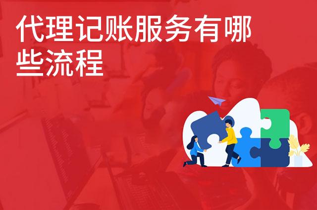 代理记账服务有哪些流程