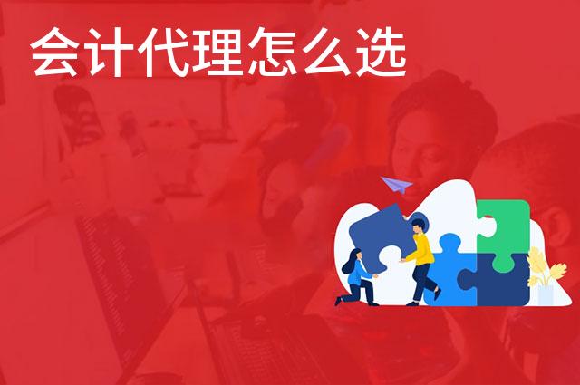 会计代理怎么选