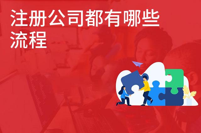 注册公司都有哪些流程 注册公司都有哪些流程