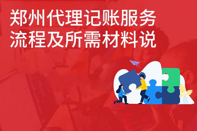 郑州代理记账服务流程及所需材料说明