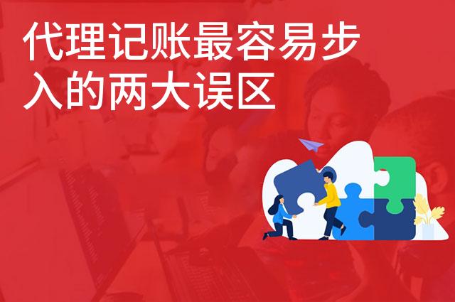 代理记账最容易步入的两大误区
