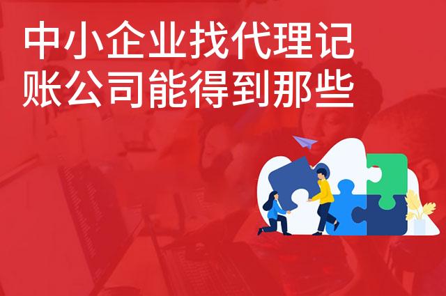 中小企业找代理记账公司能得到那些好处 中小企业找代理记账公司能得到那些好处