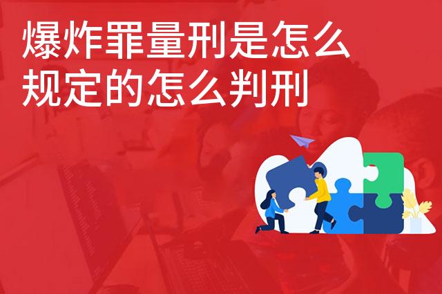 爆炸罪量刑是怎么规定的怎么判刑 爆炸罪量刑是怎么规定的怎么判刑