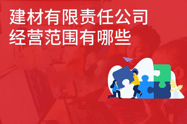 建材有限责任公司经营范围有哪些