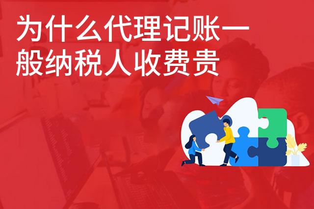 为什么代理记账一般纳税人收费贵