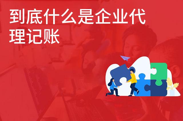 到底什么是企业代理记账