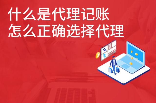 什么是代理记账 怎么正确选择代理记账公司