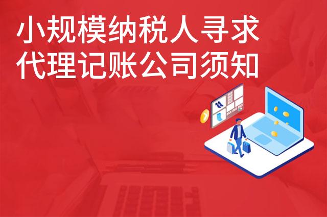 小规模纳税人寻求代理记账公司须知