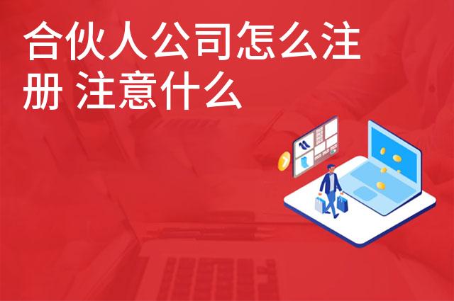 合伙人公司怎么注册 注意什么