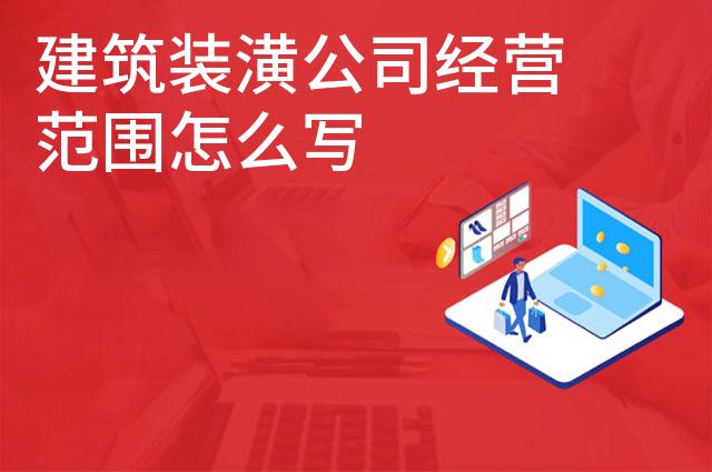 建筑装潢公司经营范围怎么写
