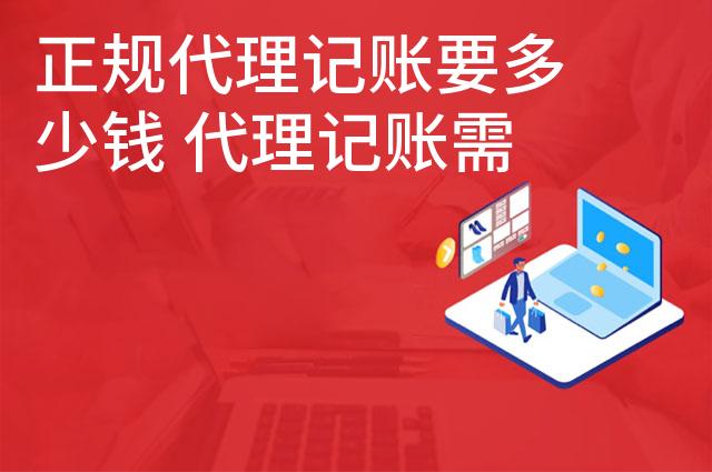 正规代理记账要多少钱 代理记账需要多少费用