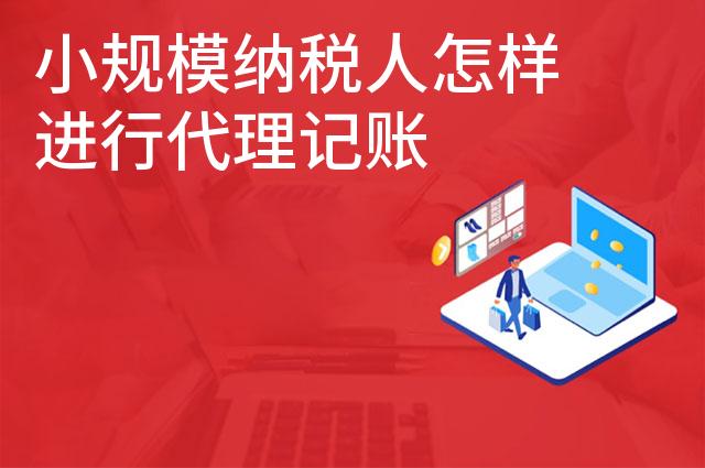 小规模纳税人怎样进行代理记账