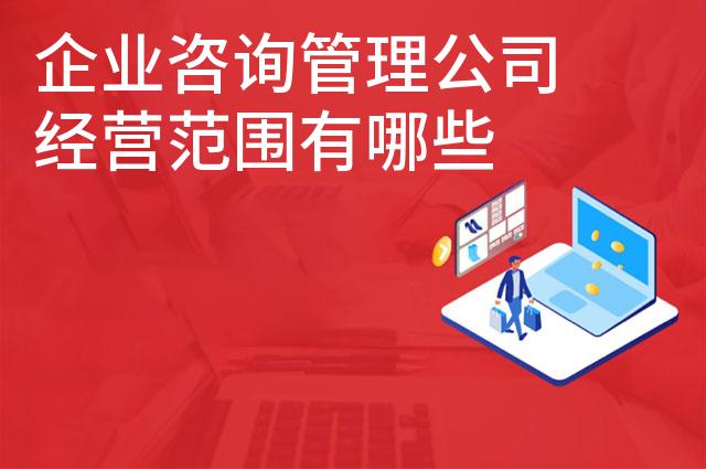 企业咨询管理公司经营范围有哪些