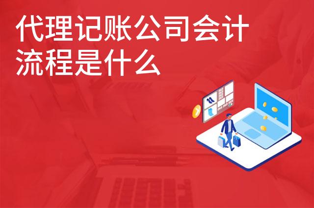 代理记账公司会计流程是什么