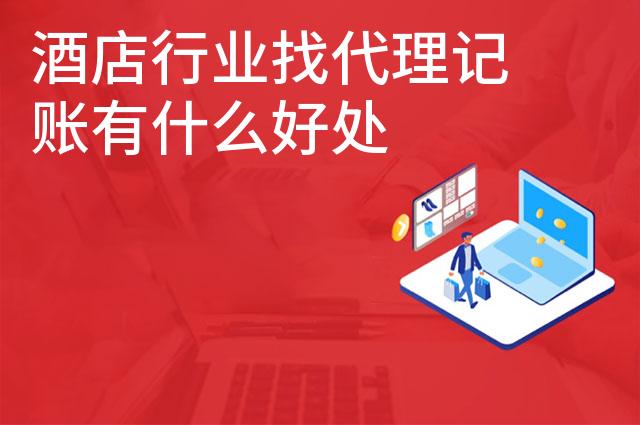 酒店行业找代理记账有什么好处
