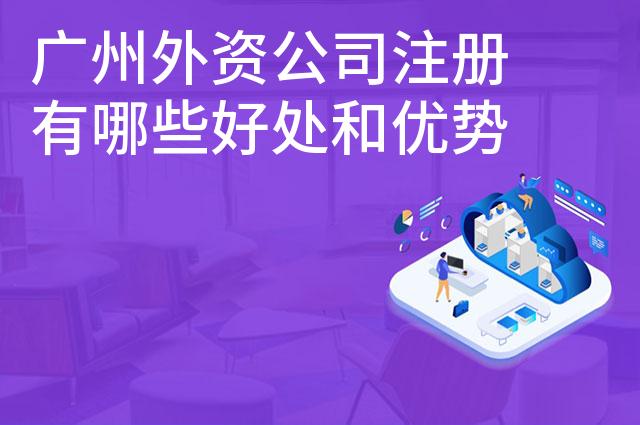 广州外资公司注册有哪些好处和优势