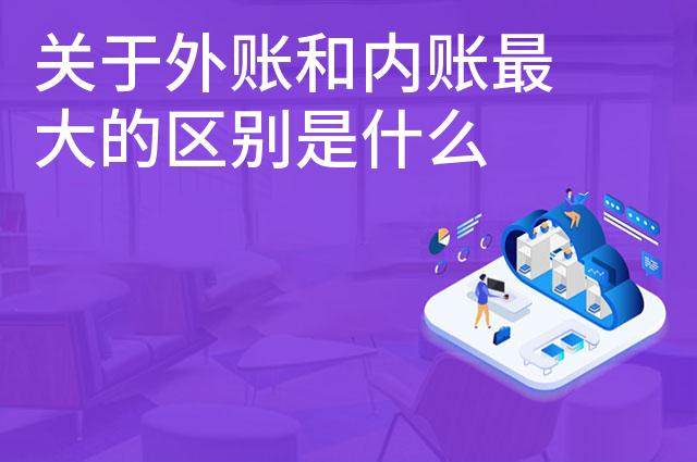 关于外账和内账最大的区别是什么