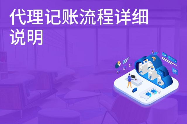 代理记账流程详细说明