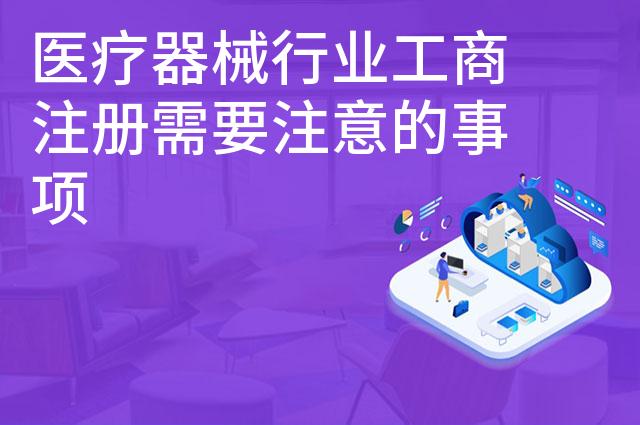 医疗器械行业工商注册需要注意的事项