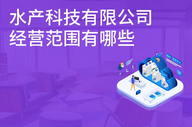 水产科技有限公司经营范围有哪些