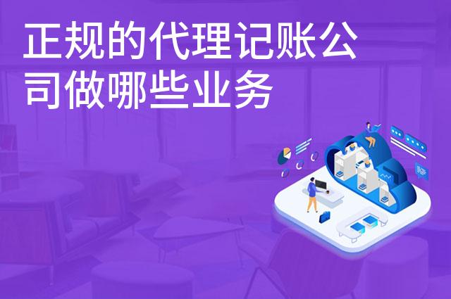 正规的代理记账公司做哪些业务
