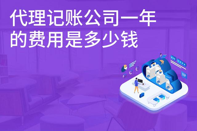 代理记账公司一年的费用是多少钱