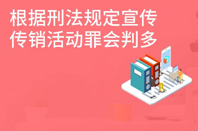 根据刑法规定宣传传销活动罪会判多久 根据刑法规定宣传传销活动罪会判多久