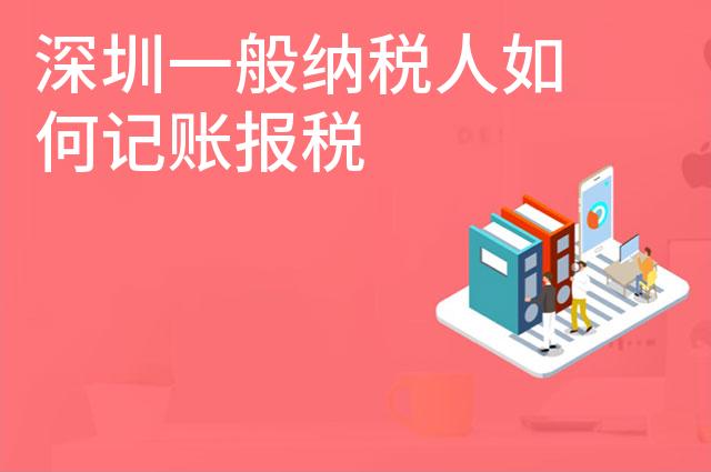 深圳一般纳税人如何记账报税