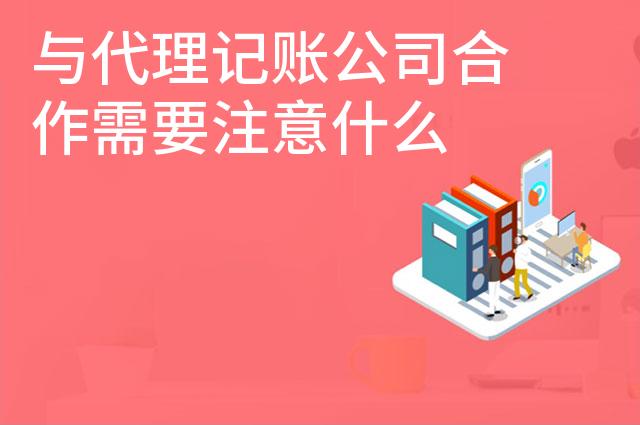 与代理记账公司合作需要注意什么